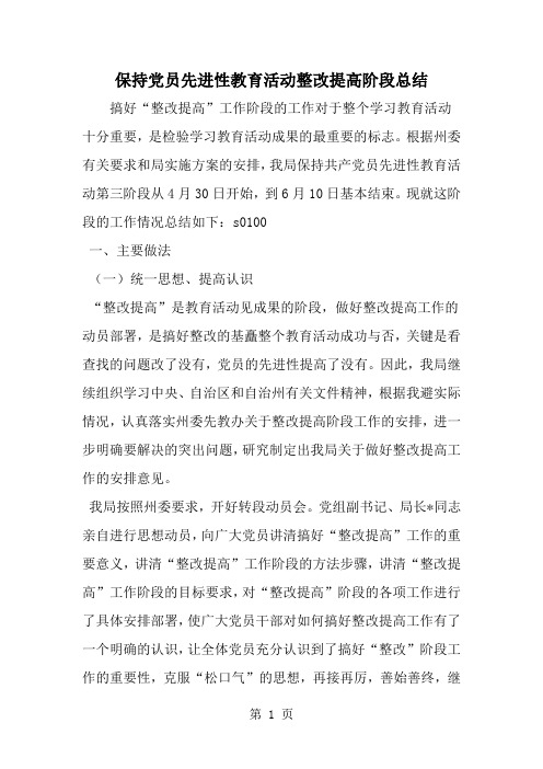 保持党员先进性教育活动整改提高阶段总结-word范文文档