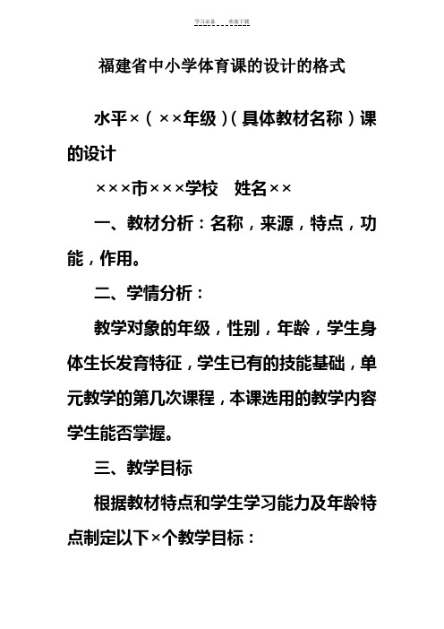 修改福建省中小学体育课的设计的格式及教案范例