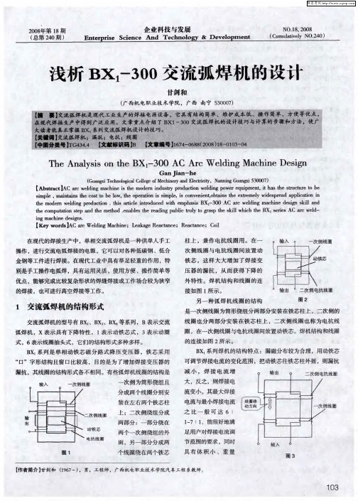 浅析BX1-300交流弧焊机的设计