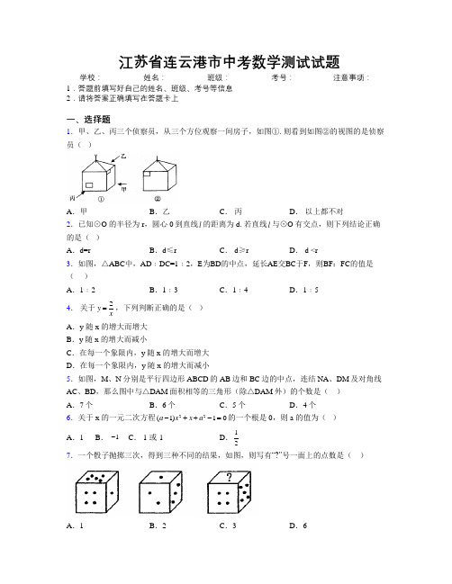 最新江苏省连云港市中考数学测试试题附解析