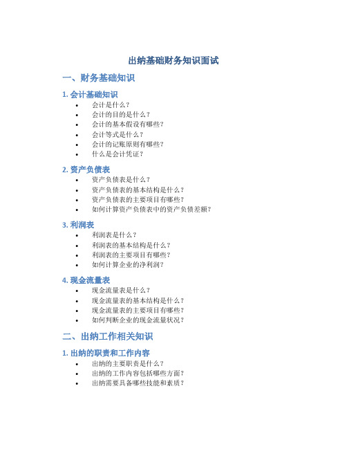 出纳基础财务知识面试