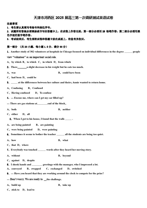 天津市河西区2025届高三第一次调研测试英语试卷含解析