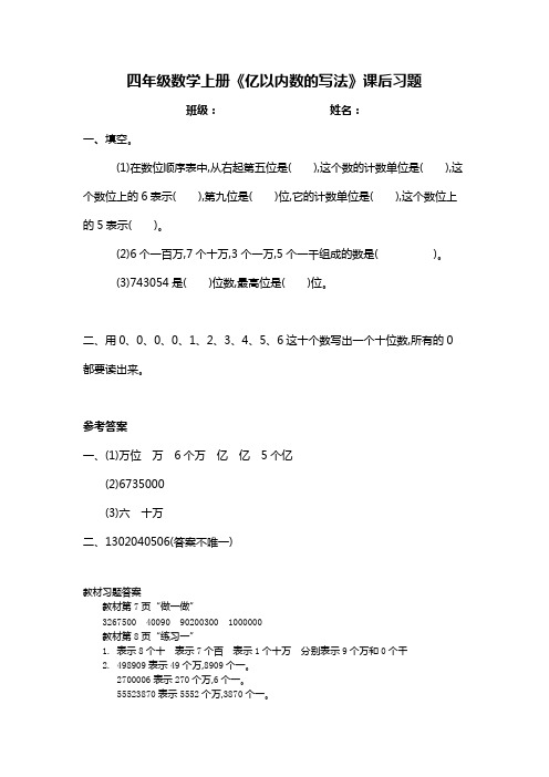 人教版四年级数学上册《亿以内数的写法》课后作业(含答案、练习一答案)