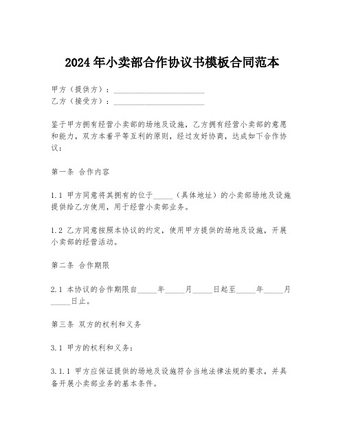 2024年小卖部合作协议书模板合同范本