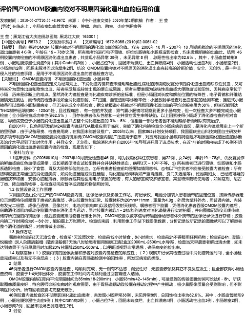 评价国产OMOM胶囊内镜对不明原因消化道出血的应用价值