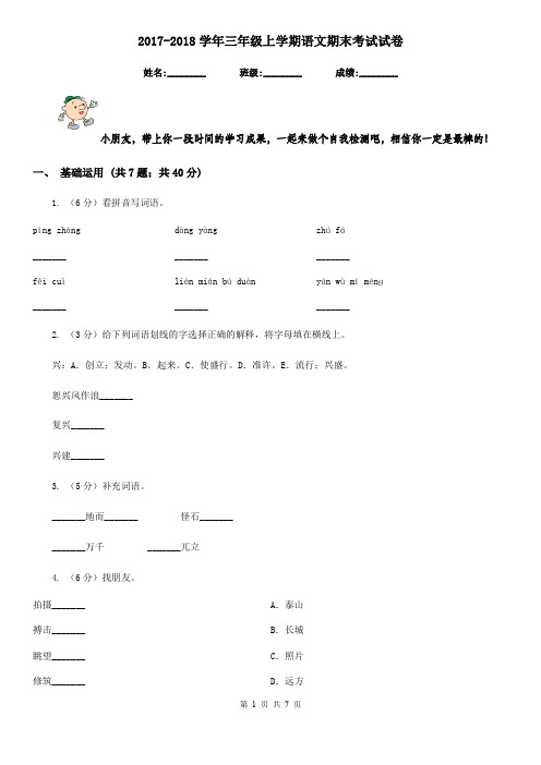 2017-2018学年三年级上学期语文期末考试试卷