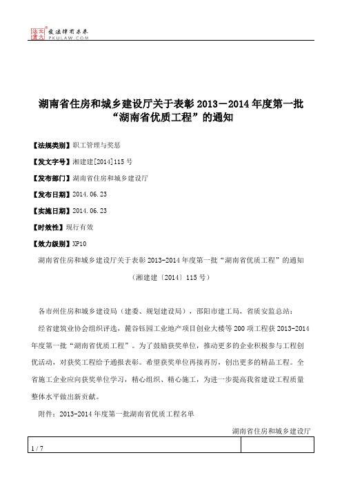 湖南省住房和城乡建设厅关于表彰2013―2014年度第一批“湖南省优质