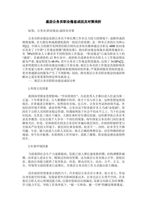 基层公务员职业倦怠成因及对策浅析