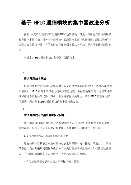 基于HPLC通信模块的集中器改进分析