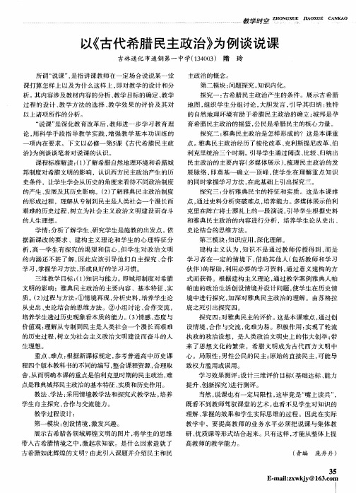 以《古代希腊民主政治》为例谈说课