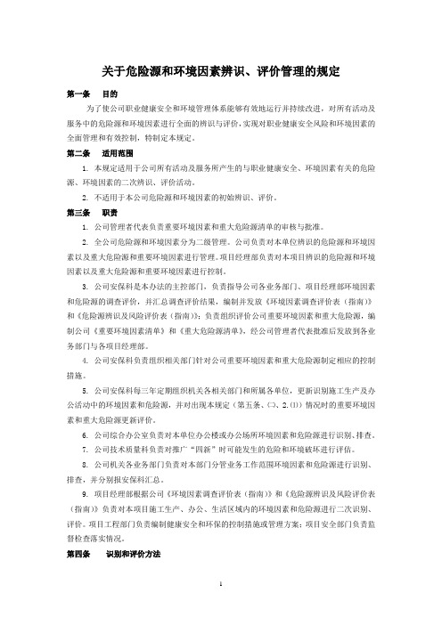 关于危险源和环境因素辨识