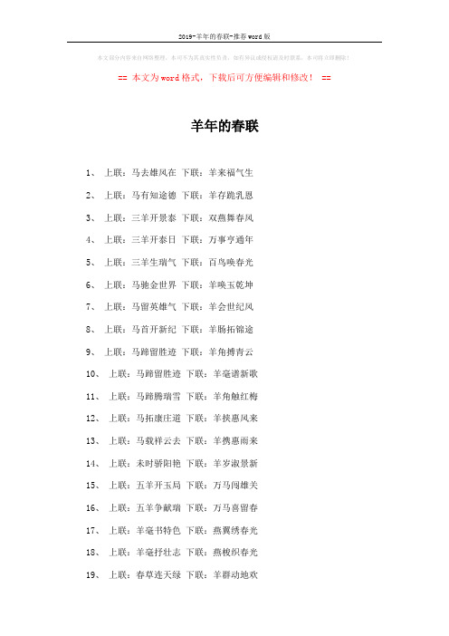 2019-羊年的春联-推荐word版 (4页)