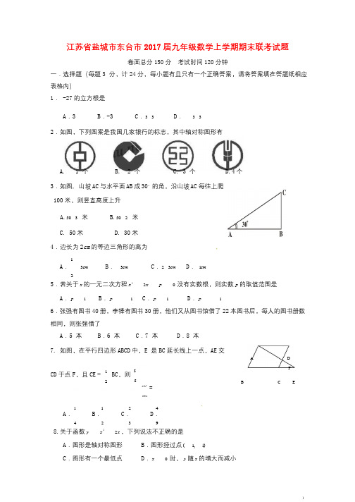 江苏省盐城市东台市2017届九年级数学上学期期末联考试题北师大版20180125152