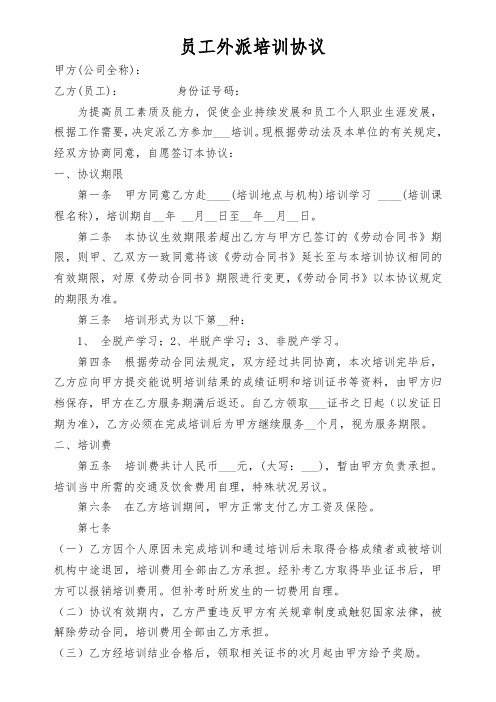 物业管理有限公司员工外培协议书