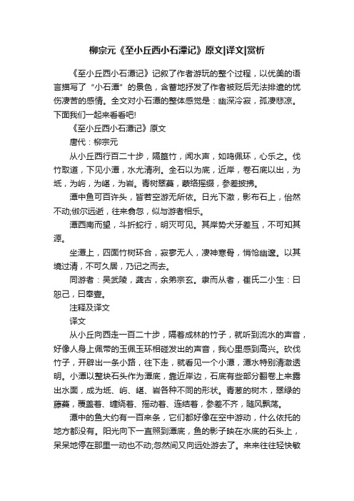 柳宗元《至小丘西小石潭记》原文译文赏析