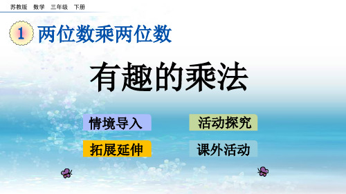 1苏教版小学数学三年级下册.11 有趣的乘法计算