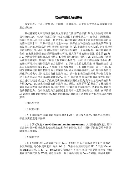 双歧杆菌能力的影响
