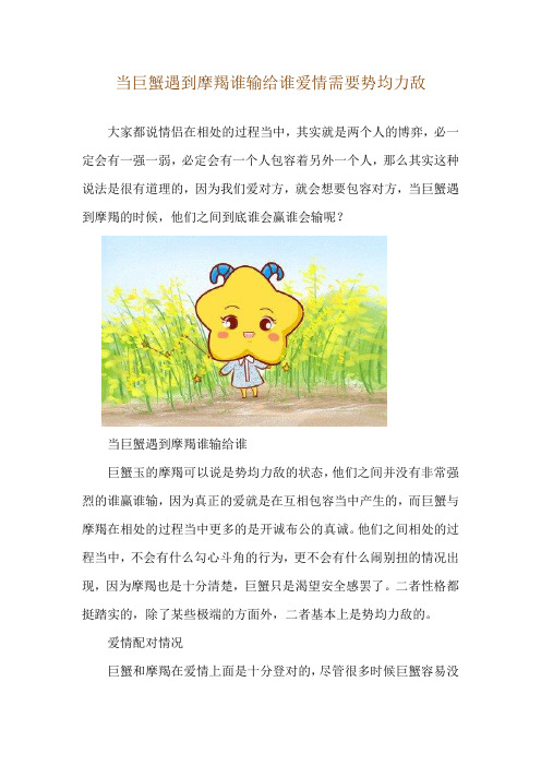 当巨蟹遇到摩羯谁输给谁 爱情需要势均力敌