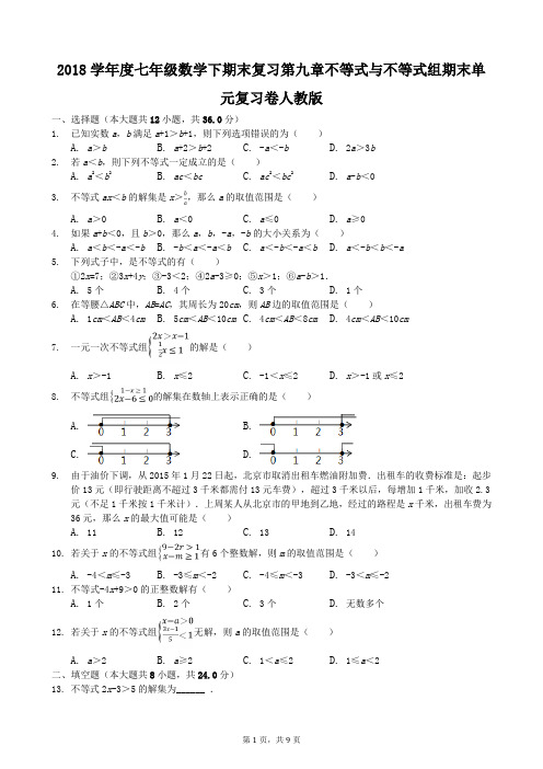 2018学年度七年级数学下期末复习第九章不等式与不等式组期末单元复习卷人教版