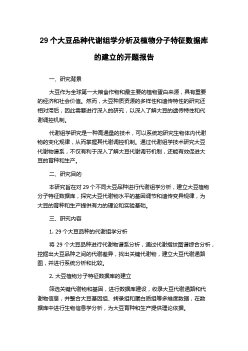 29个大豆品种代谢组学分析及植物分子特征数据库的建立的开题报告