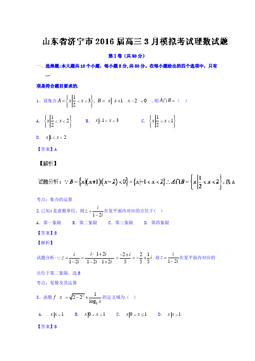 山东省济宁市2016届高三3月模拟考试理数试题 含解析
