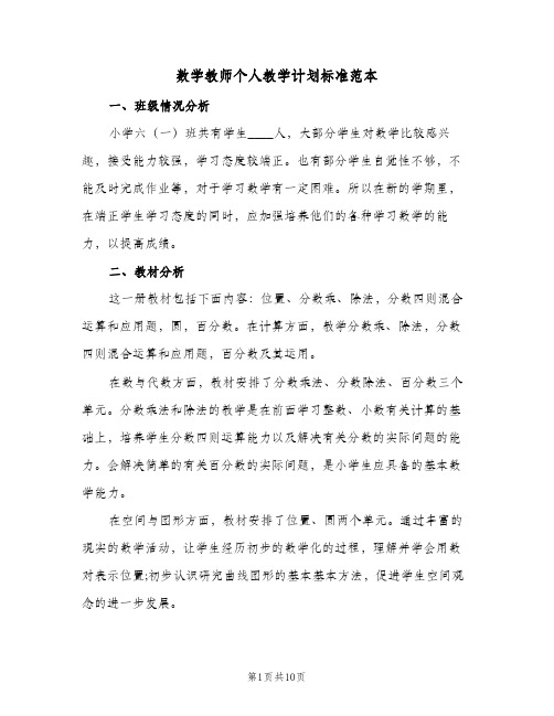 数学教师个人教学计划标准范本(三篇)