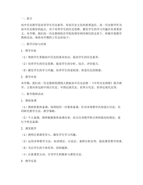 高一历史教学教研总结