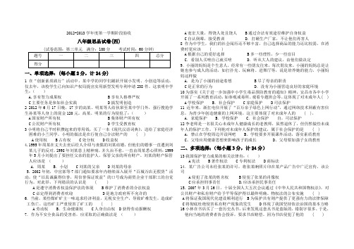 2012-2013学年度第一学期八年级思品人民版阶段试卷(四)