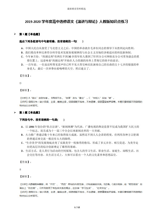 2019-2020学年度高中选修语文《演讲与辩论》人教版知识点练习