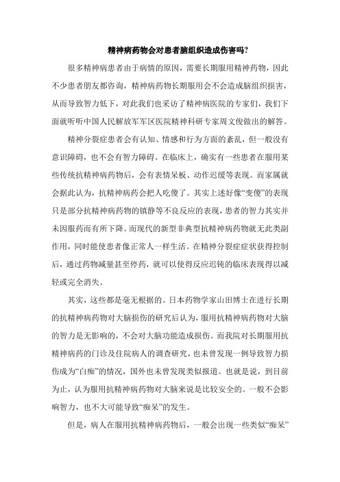 精神病药物会对患者脑组织造成伤害吗