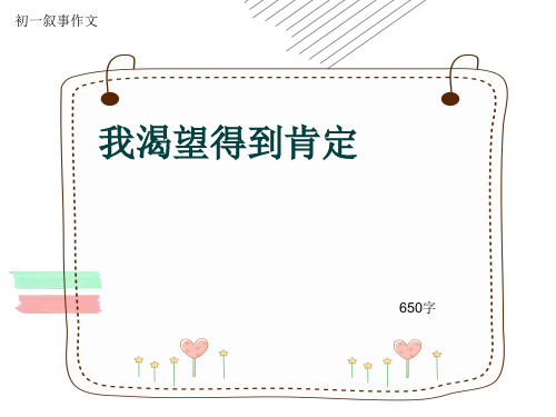 初一叙事作文《我渴望得到肯定》650字(共9页PPT)