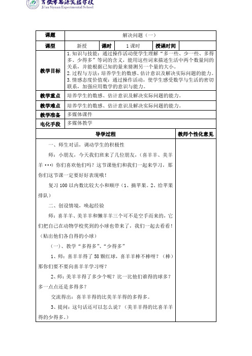 小学数学人教2011课标版一年级多得多,多一些,少得多,少一些