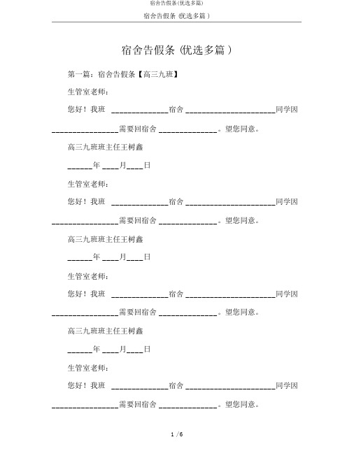 宿舍请假条(精选多篇)