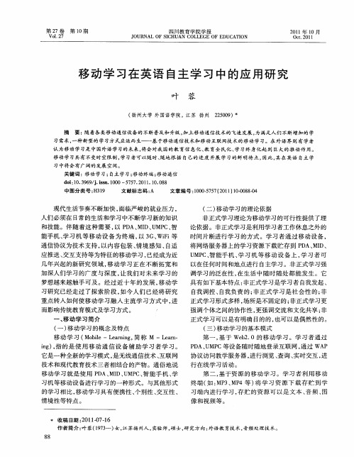 移动学习在英语自主学习中的应用研究