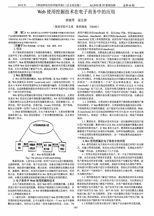 Web使用挖掘技术在电子商务中的应用