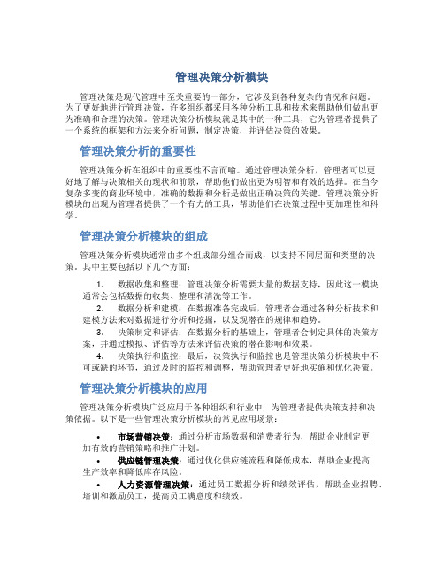 管理决策分析模块