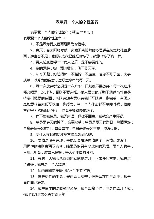 表示爱一个人的个性签名（精选290句）