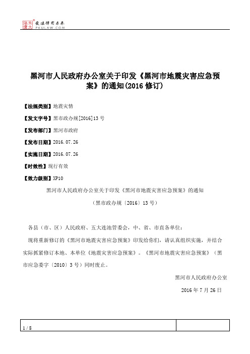 黑河市人民政府办公室关于印发《黑河市地震灾害应急预案》的通知