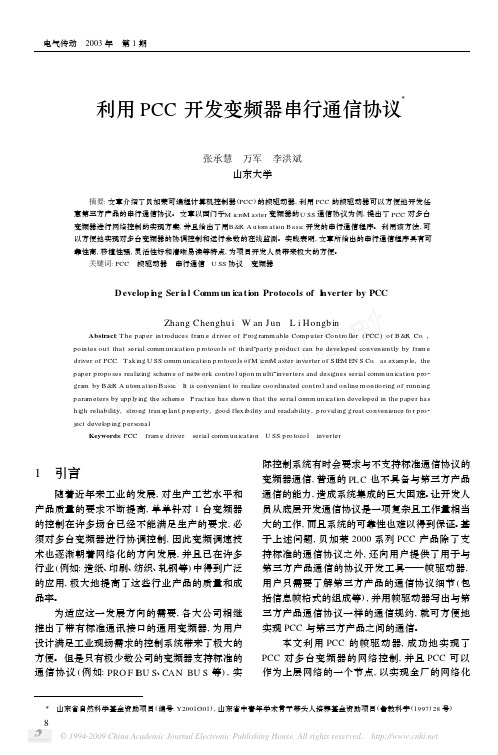 利用PCC开发变频器串行通信协议