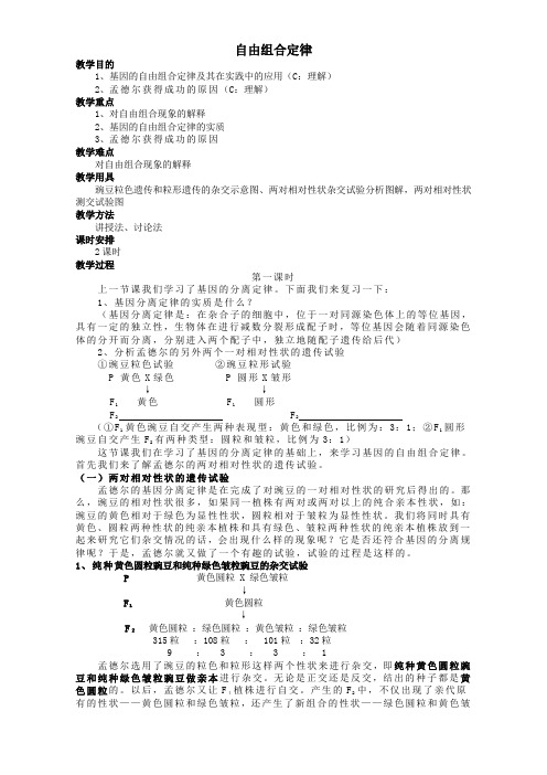 高中生物第二节自由组合定律1教案浙科版必修2