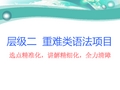 高考英语语法复习专题：专题四  明晰非谓语动词陷阱,防范非谓语动词失分