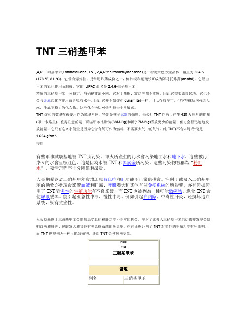 TNT三硝基甲苯