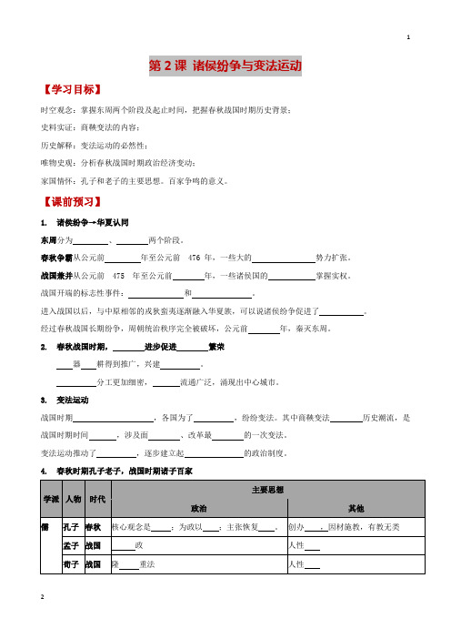 专题02 诸侯纷争与变法运动(导学案)-【新教材】2019-2020学年高一历史中外历史纲要导学案(统编版)