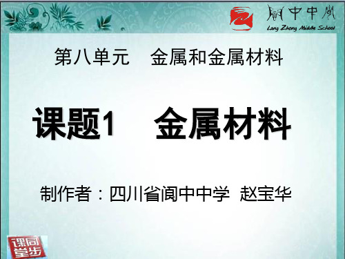 人教版九年级化学第八单元课题1《金属材料》(共30张PPT)