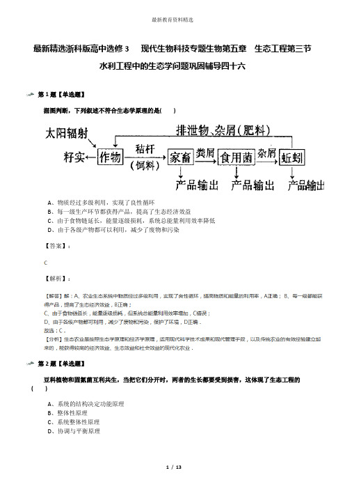 最新精选浙科版高中选修3   现代生物科技专题生物第五章  生态工程第三节  水利工程中的生态学问题巩固辅导