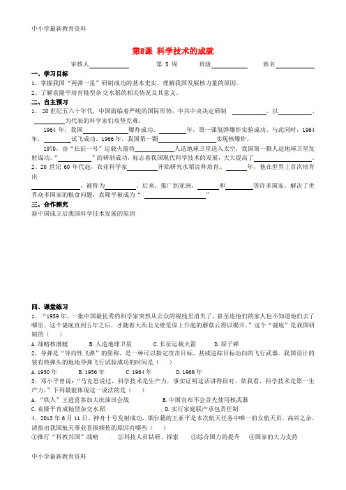 【中小学资料】广东省河源市2018八年级历史下册 时间轴 社会主义建设道路的探索(1956-1976年)第8课 科学