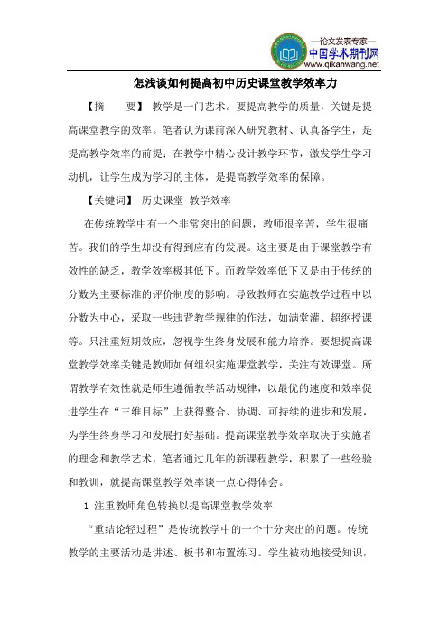 怎如何提高初中历史课堂教学效率力