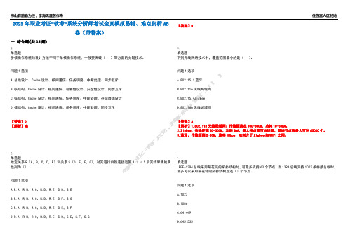 2022年职业考证-软考-系统分析师考试全真模拟易错、难点剖析AB卷(带答案)试题号：82