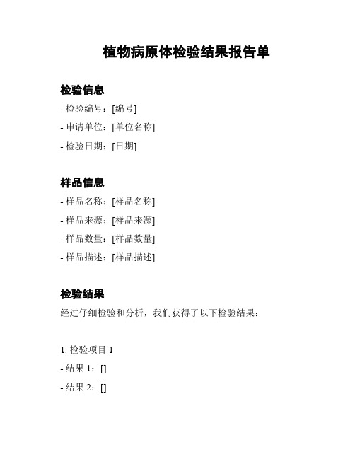 植物病原体检验结果报告单