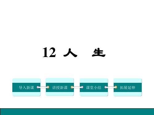 人教版九年级语文下册第12课《人生》课件